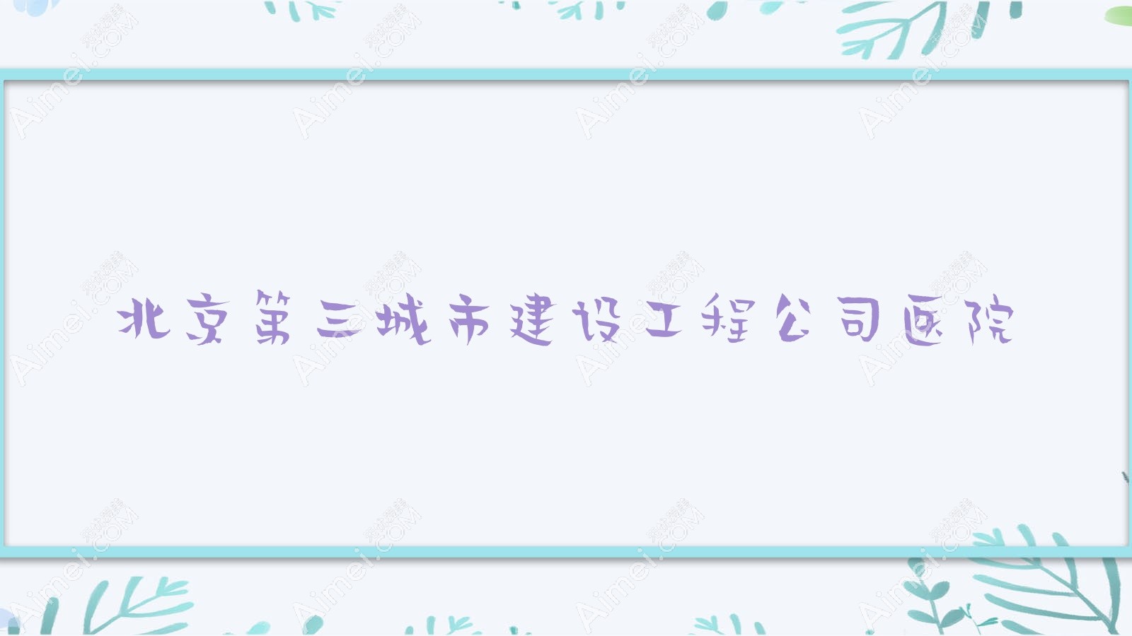 北京第三城市建设工程公司医院 北京第三城市建设工程公司医院