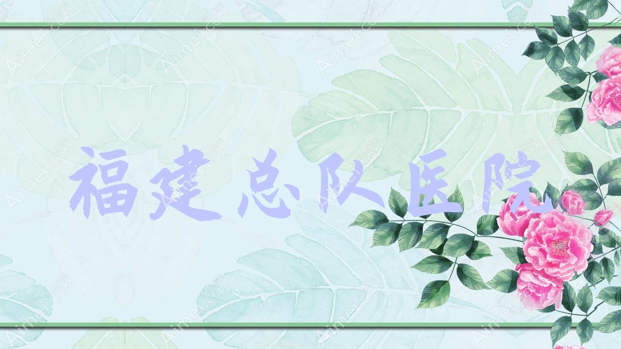 福建总队医院 福建总队医院