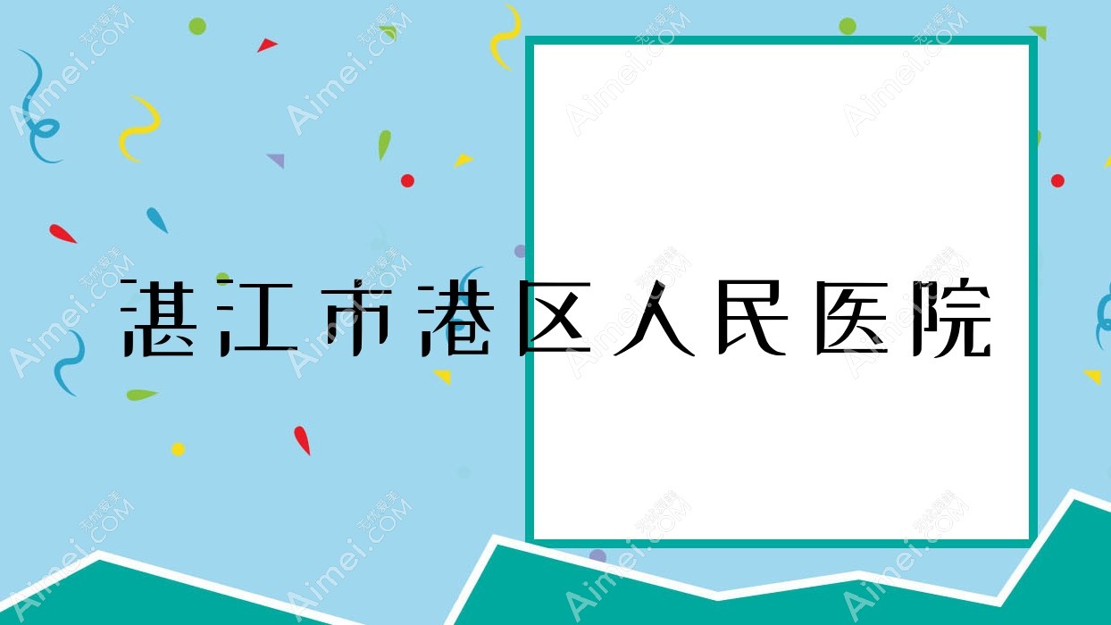 湛江市港区人民医院 湛江市港区人民医院