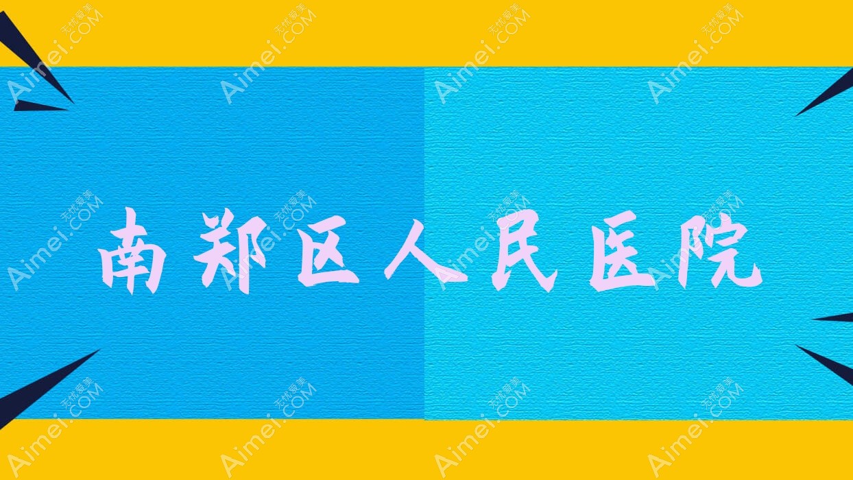 南郑区人民医院