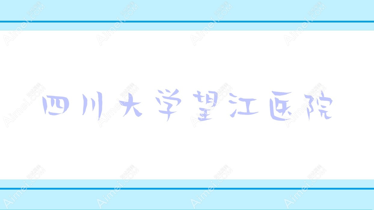 四川大学望江医院