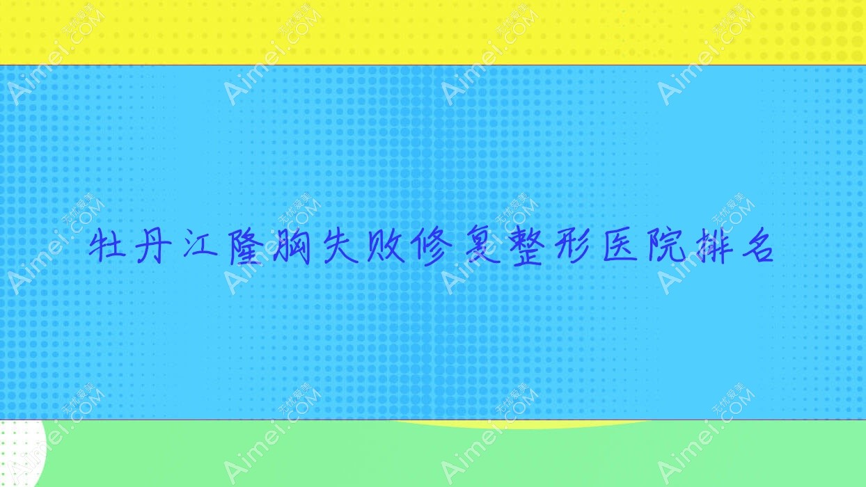 牡丹江隆胸失败修复医院排名:莎莎做奥美定隆胸失败修复好口碑