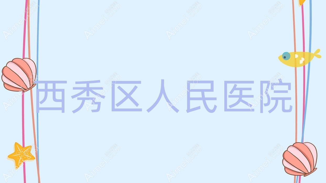 西秀区人民医院 西秀区人民医院