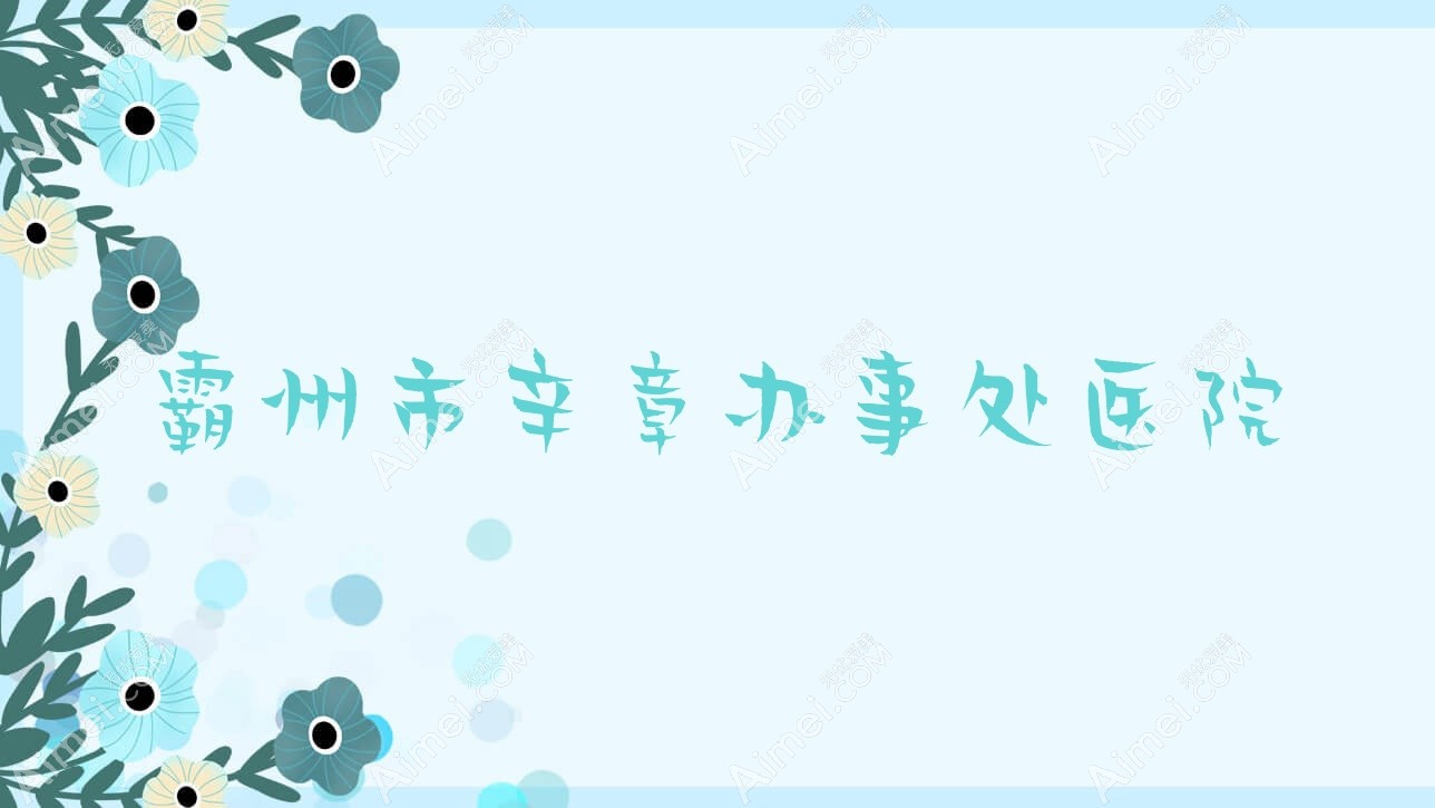 霸州市辛章办事处医院