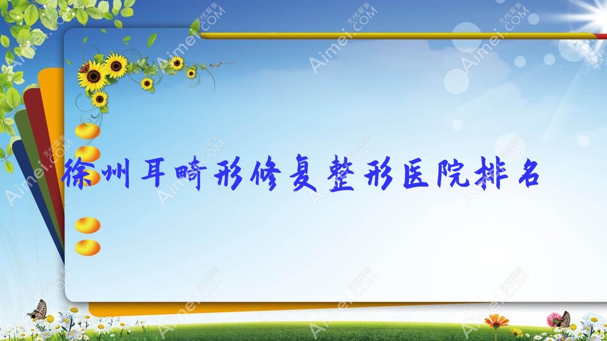 徐州耳畸形修复医院价格更新:排名靠前的茉媛耳畸形修复费用5000元起