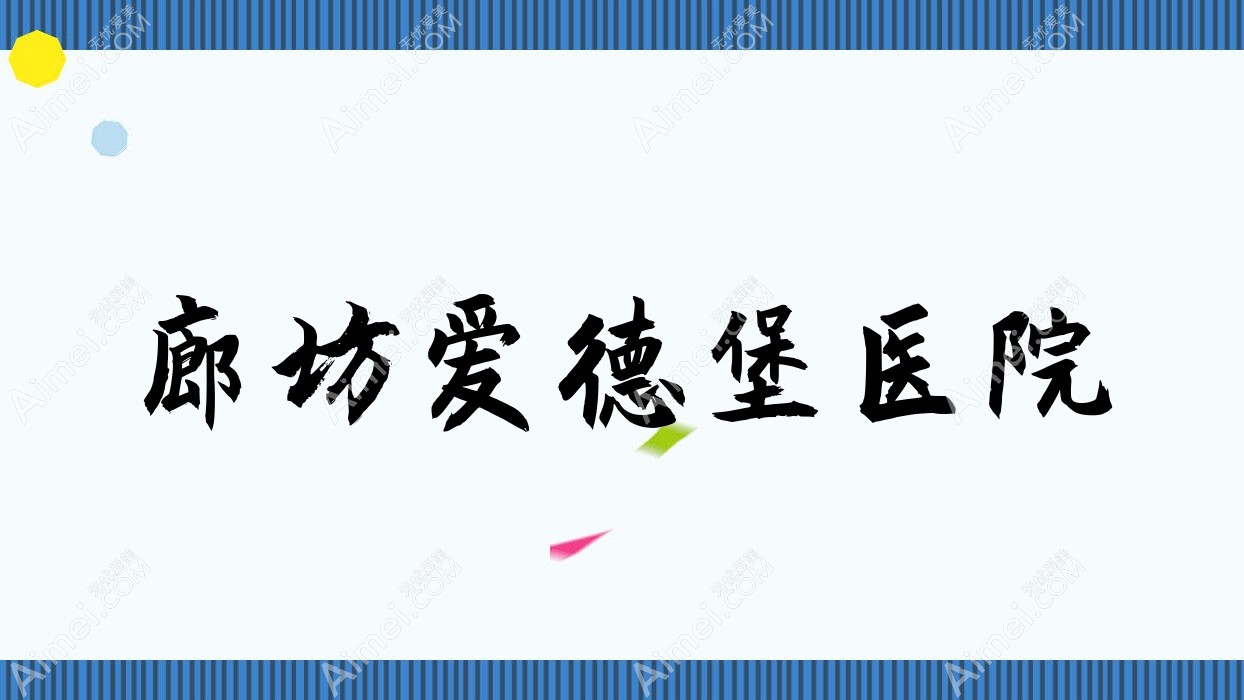 廊坊爱德堡医院