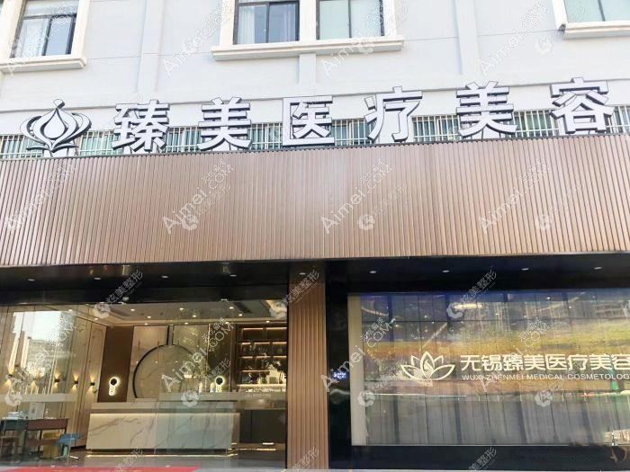 无锡医之美医疗美容门诊部 无锡医之美医疗美容门诊部