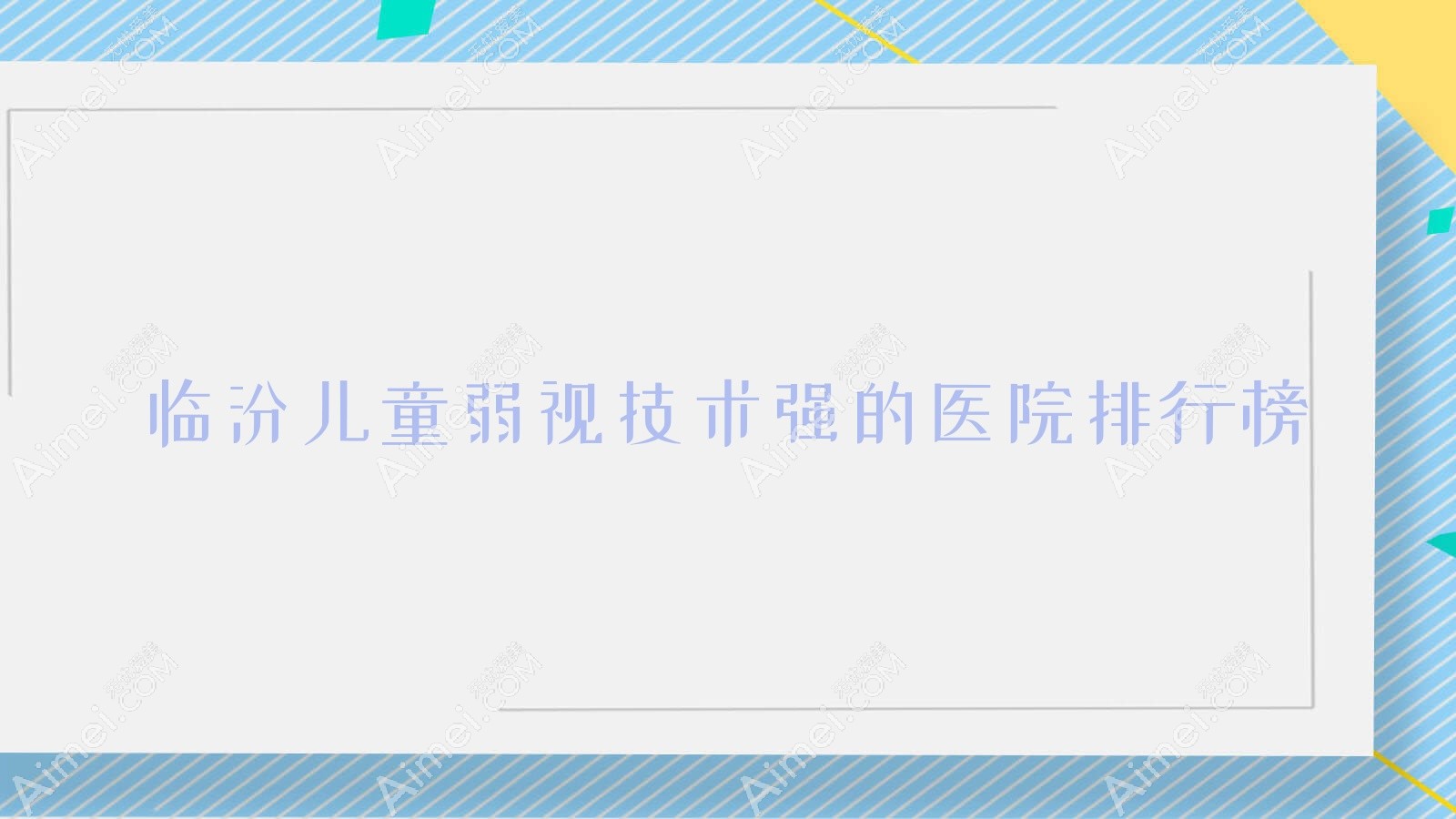发布！临汾儿童弱视技术强的医院排行榜|前10名全面解析,有几家是公办