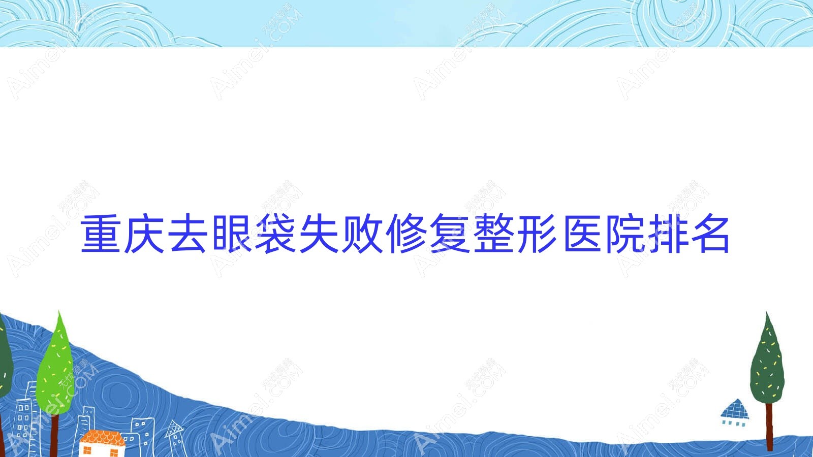重庆去眼袋失败修复医院排名前列的重庆好漾做射频消融去眼袋很不错