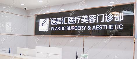 济宁玉烨汇美医疗美容诊所
