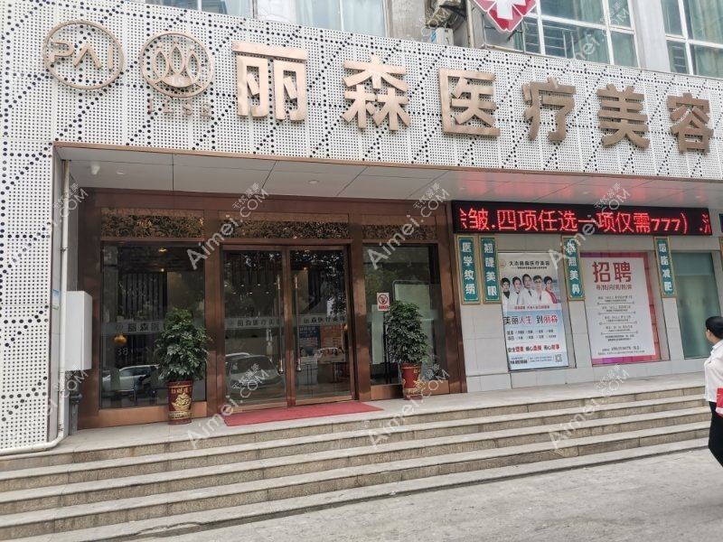 丹东申新医疗美容诊所 丹东申新医疗美容诊所