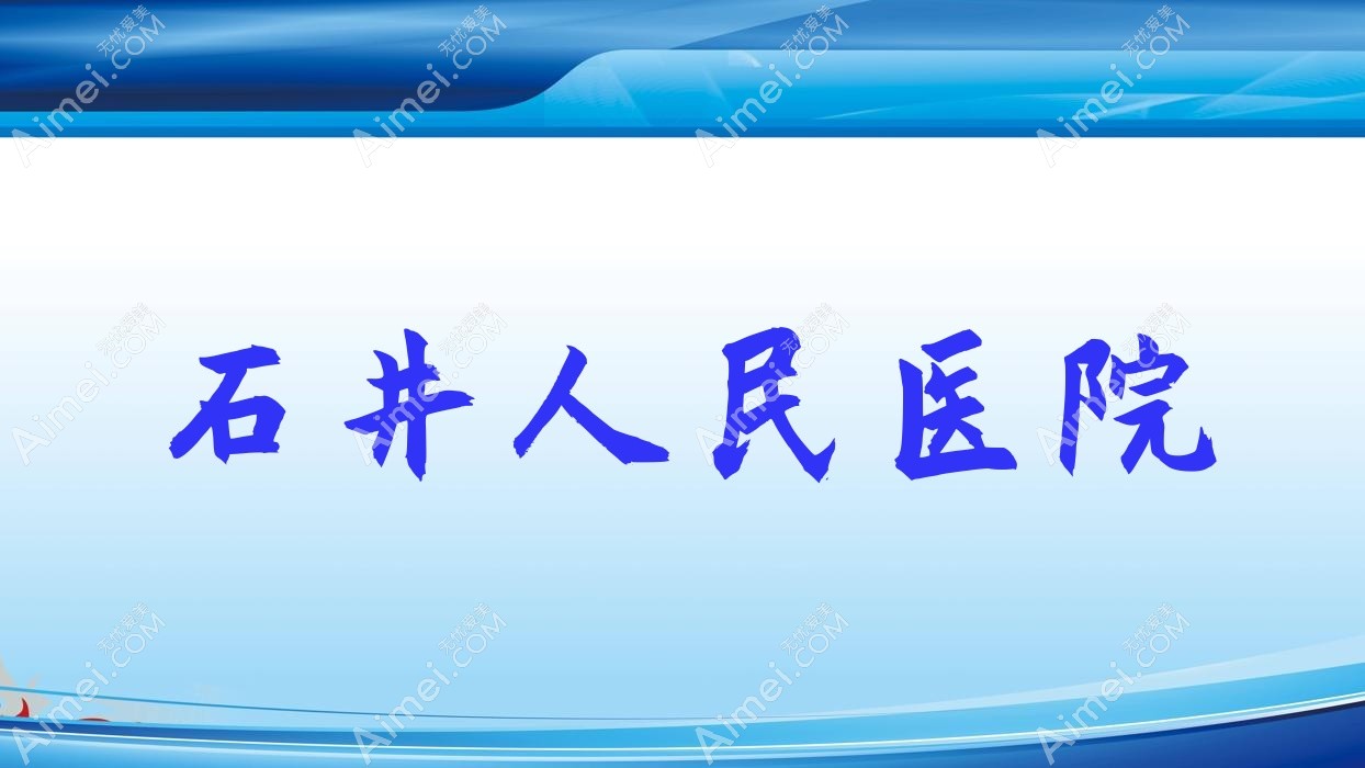 石井人民医院