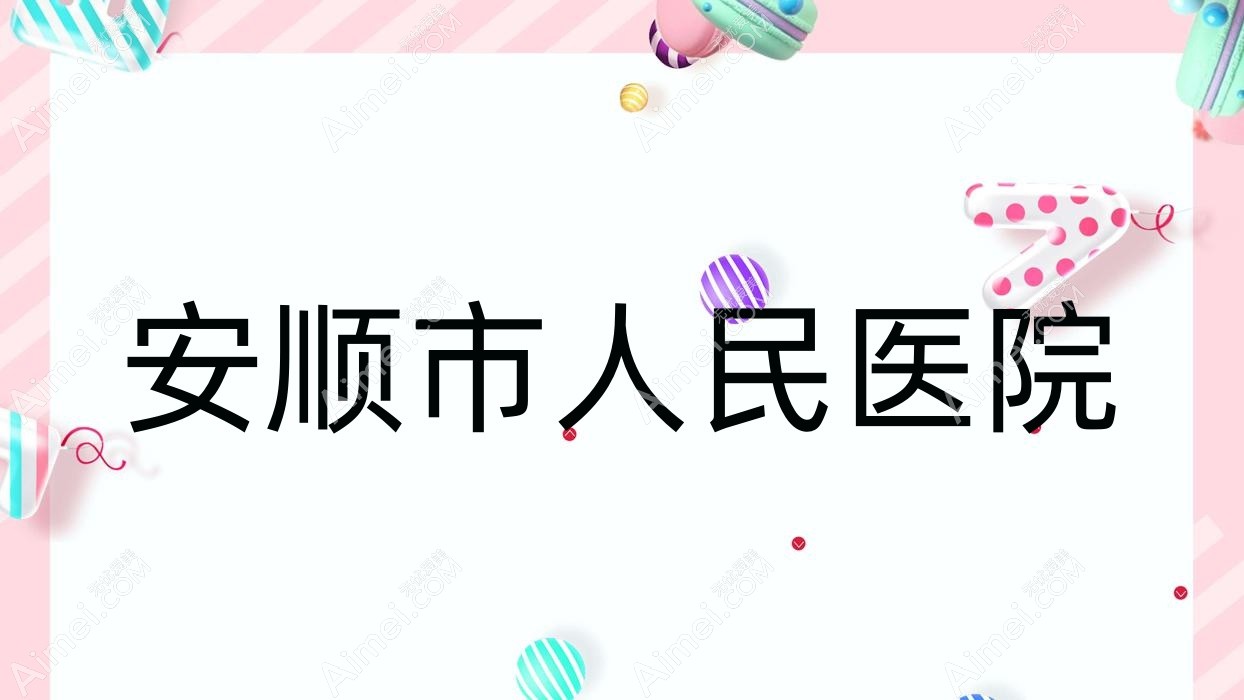 安顺市人民医院 安顺市人民医院