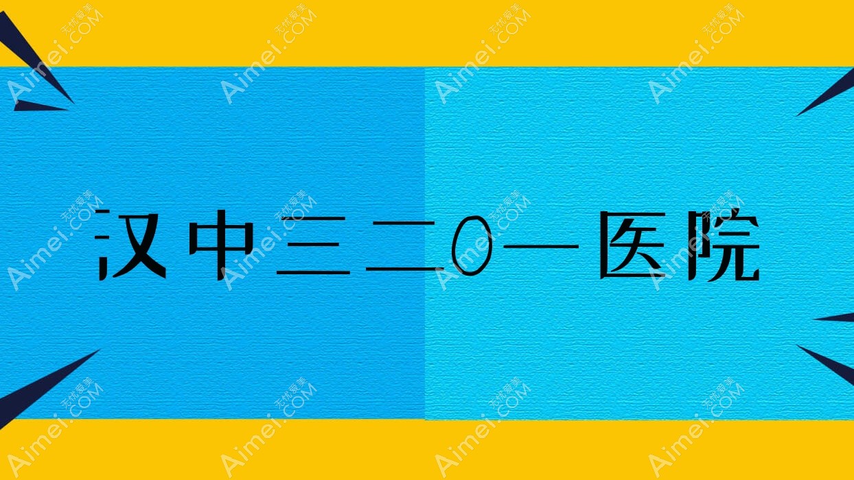 汉中三二Ｏ一医院