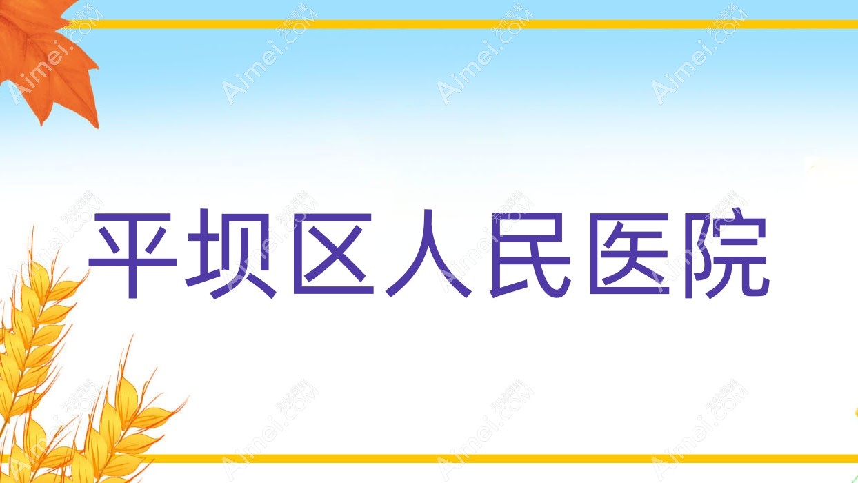 平坝区人民医院 平坝区人民医院