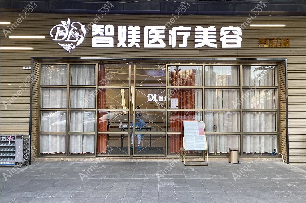 徐州黛茗智美医疗美容诊所
