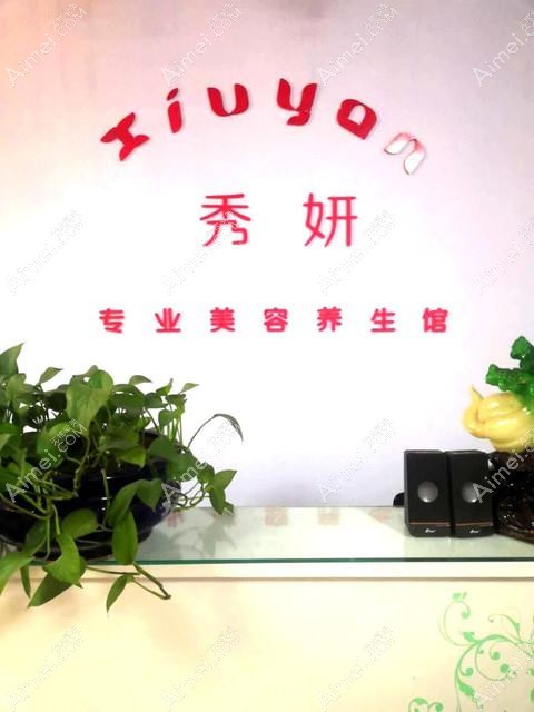 徐州秀研医疗美容诊所