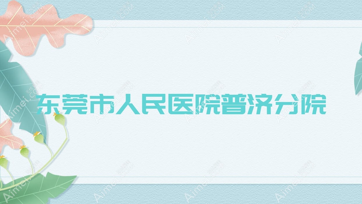 东莞市人民医院普济分院