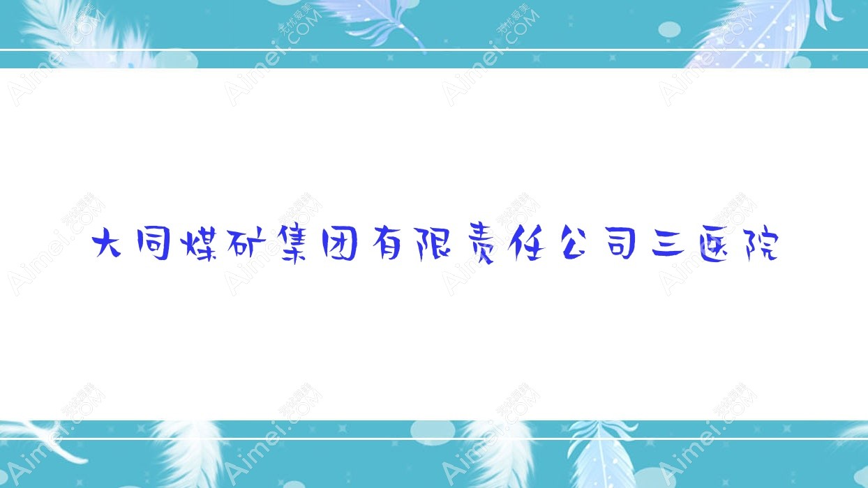 大同煤矿集团有限负责公司三医院
