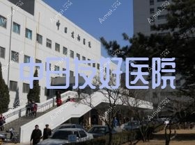 中日友好医院