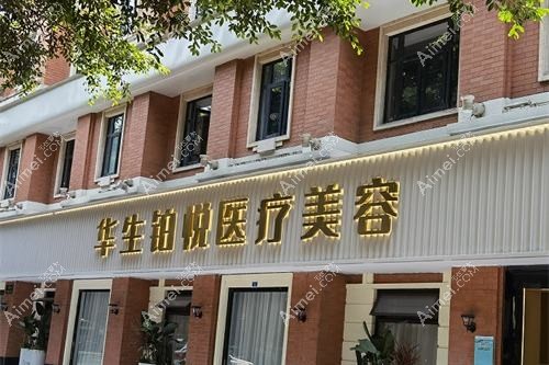 成都华生铂悦美容医院