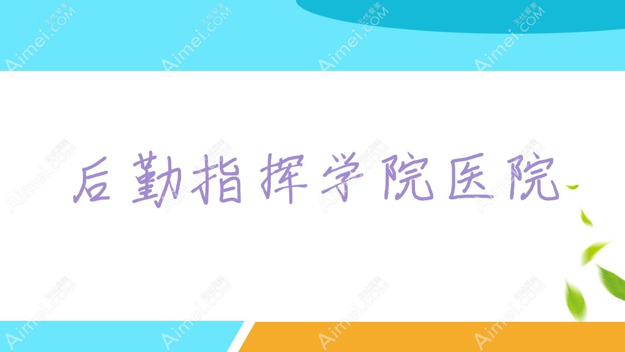 后勤指挥学院医院