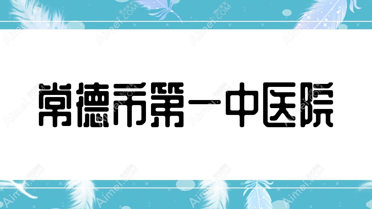 常德市一中医院