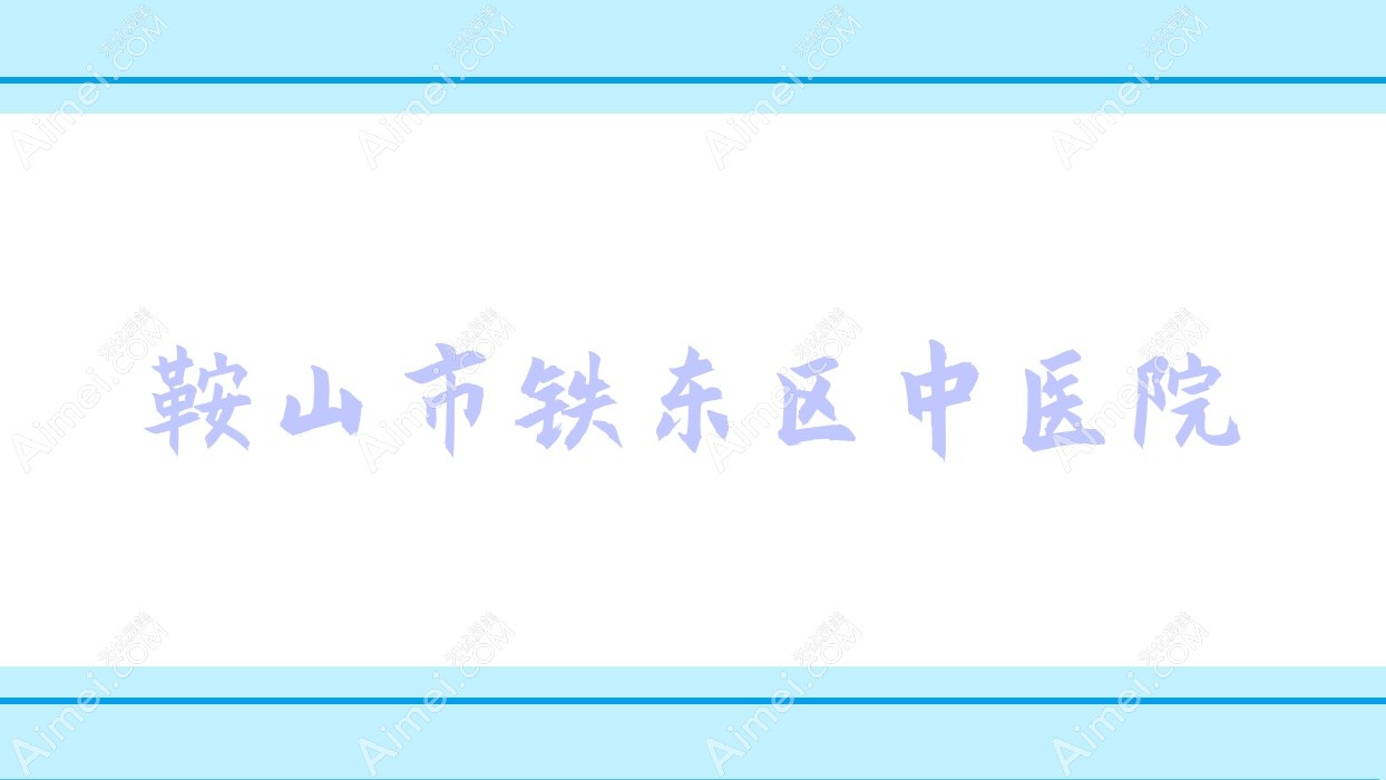 鞍山市铁东区中医院 鞍山市铁东区中医院