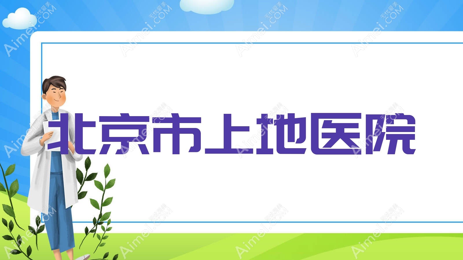 北京市上地医院