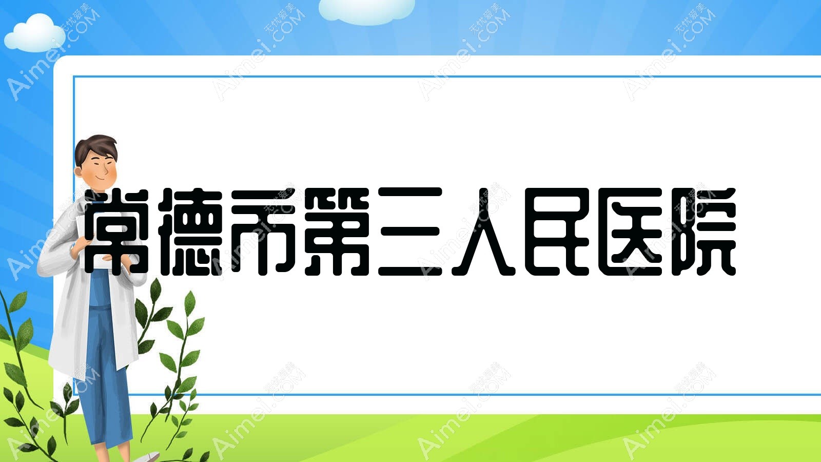 常德市第三人民医院