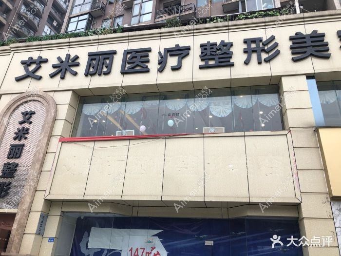 武侯区艾米丽医疗美容门诊部