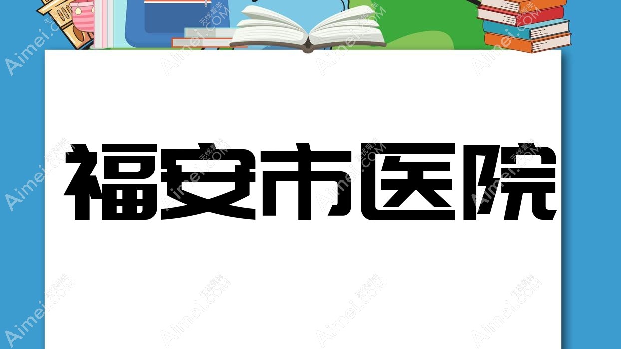 福安市医院