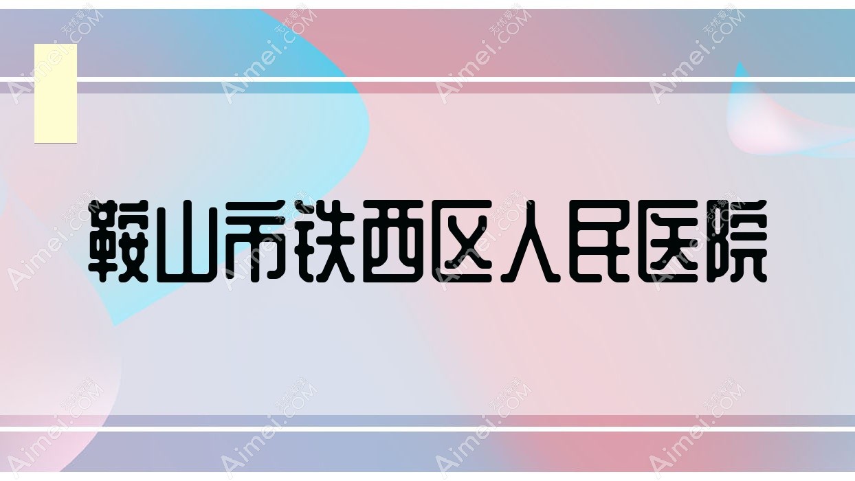 鞍山市铁西区人民医院 鞍山市铁西区人民医院
