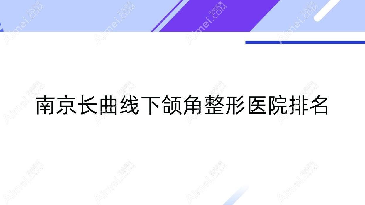 南京長曲線下頜角醫(yī)院排名:集圣堂做下頜角整形修復(fù)靠譜
