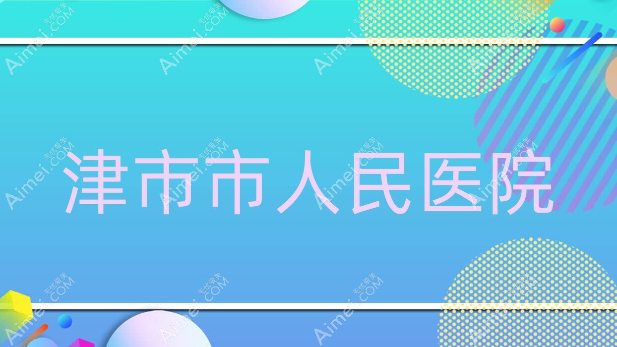 津市市人民医院