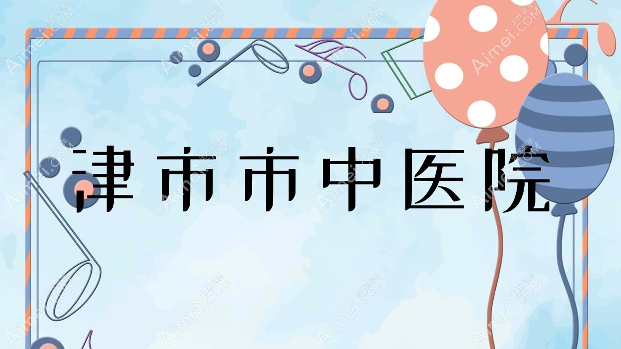 津市市中医院