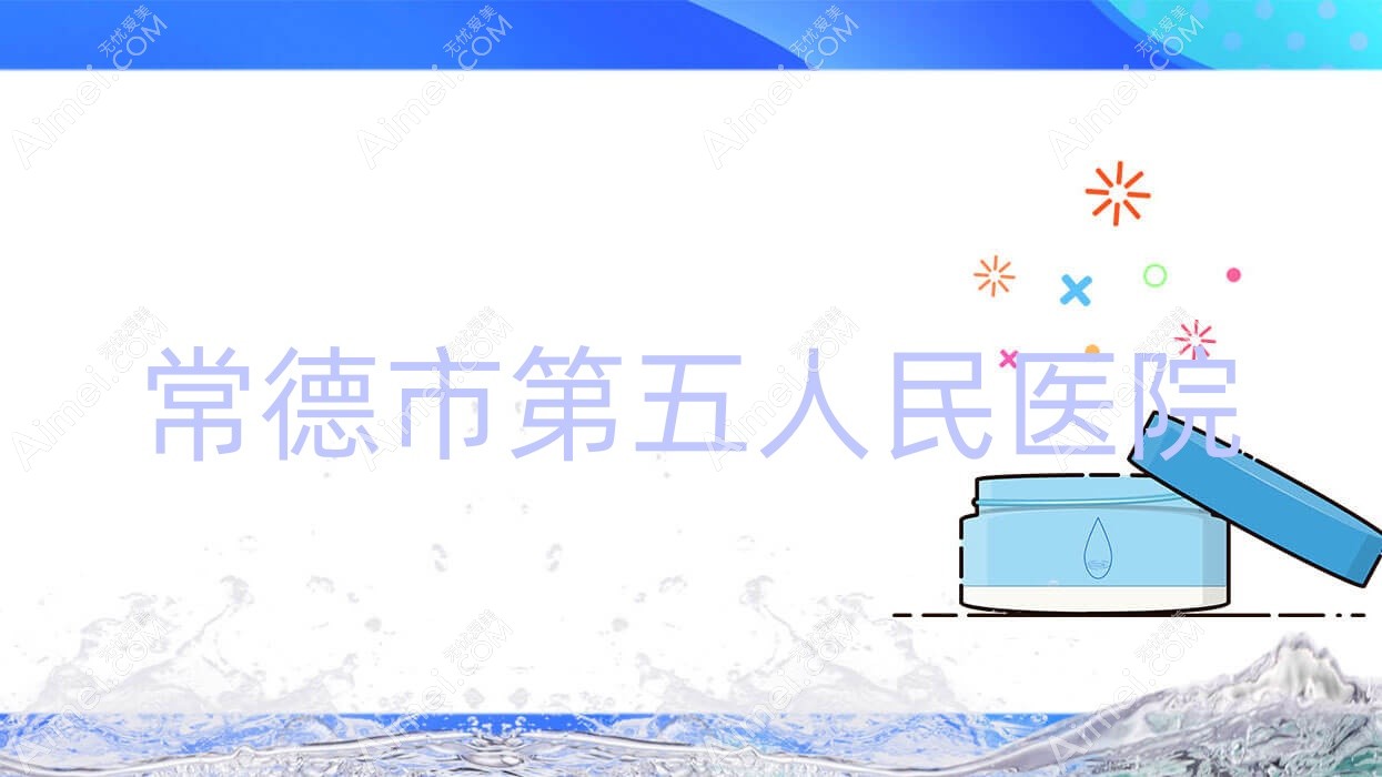 常德市第五人民医院