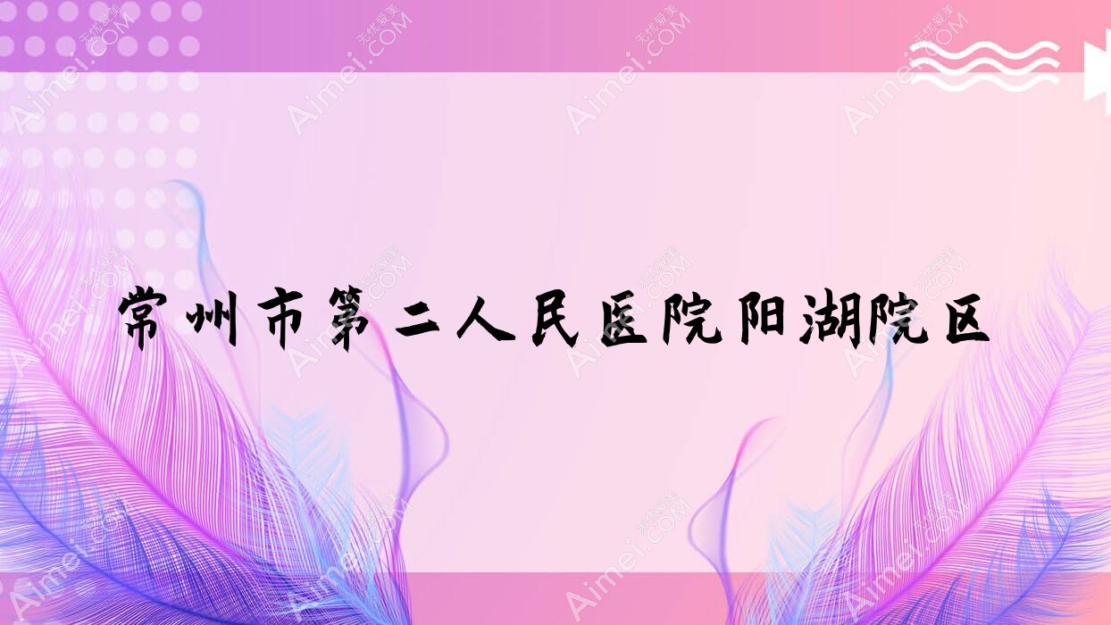 常州市第二人民医院阳湖院区
