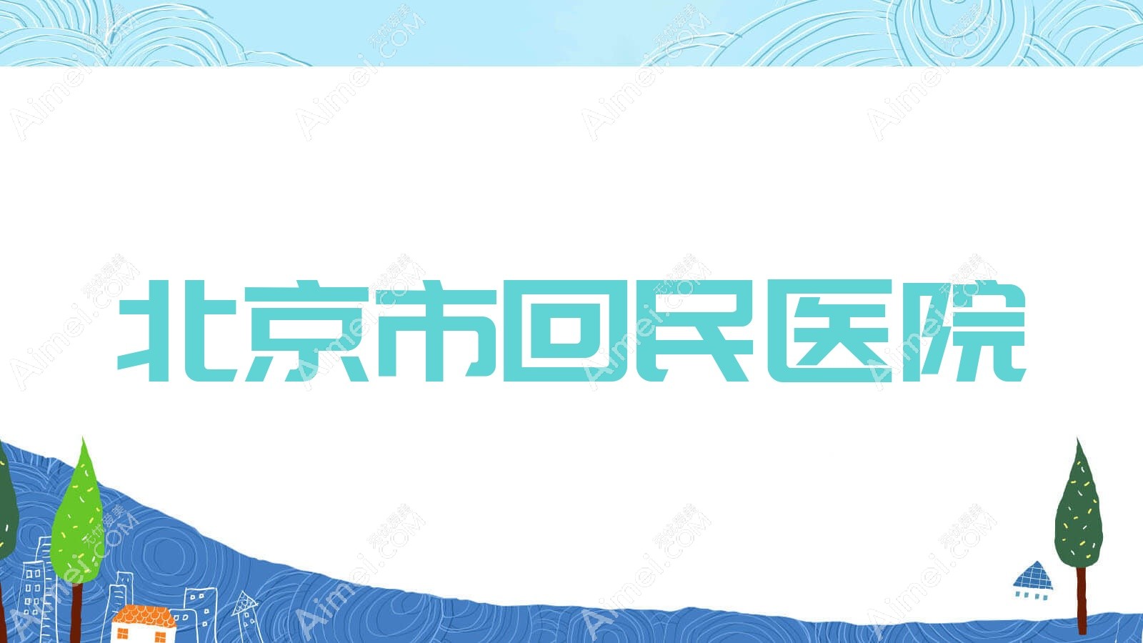 北京市回民医院