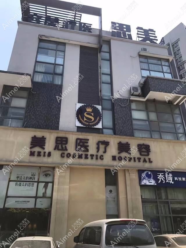 合肥思美慧医疗美容诊所