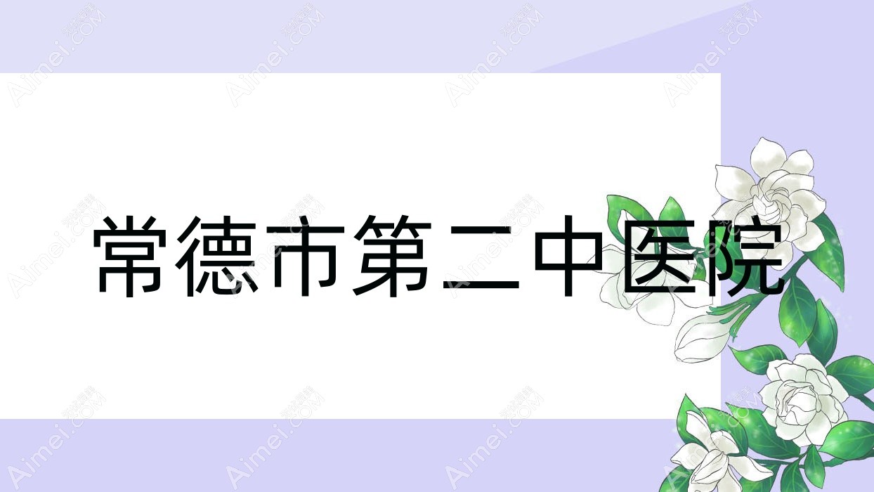 常德市第二中医院