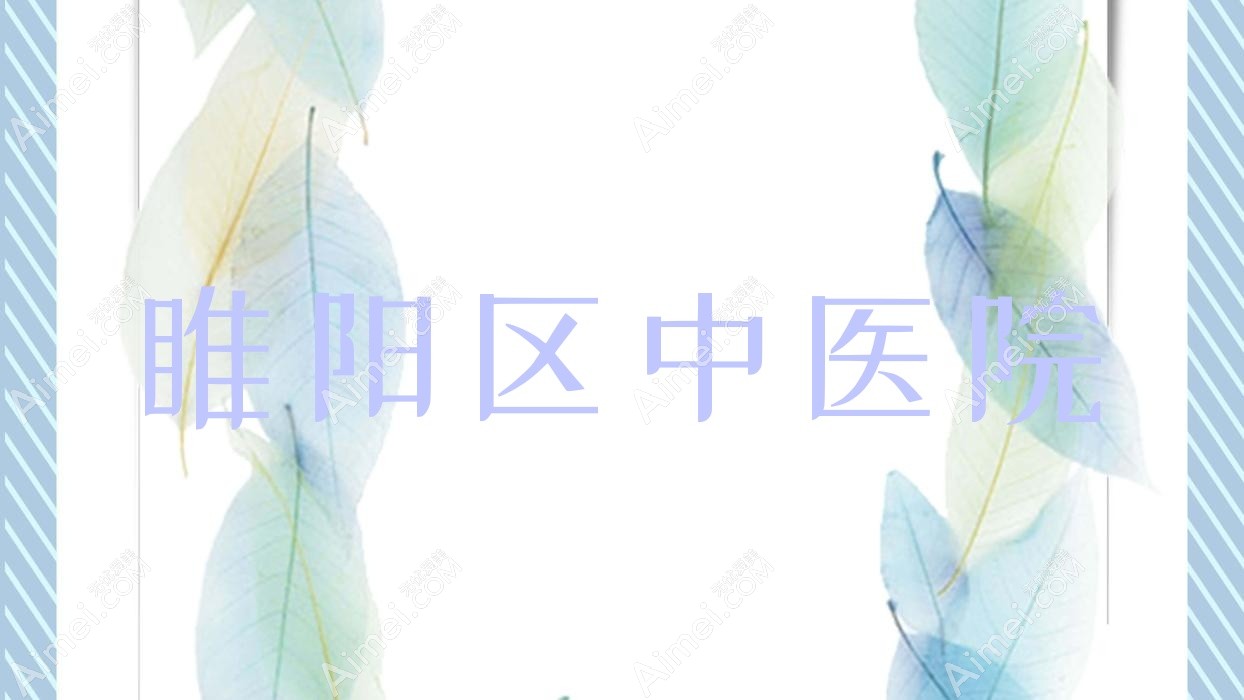 睢阳区中医院 睢阳区中医院