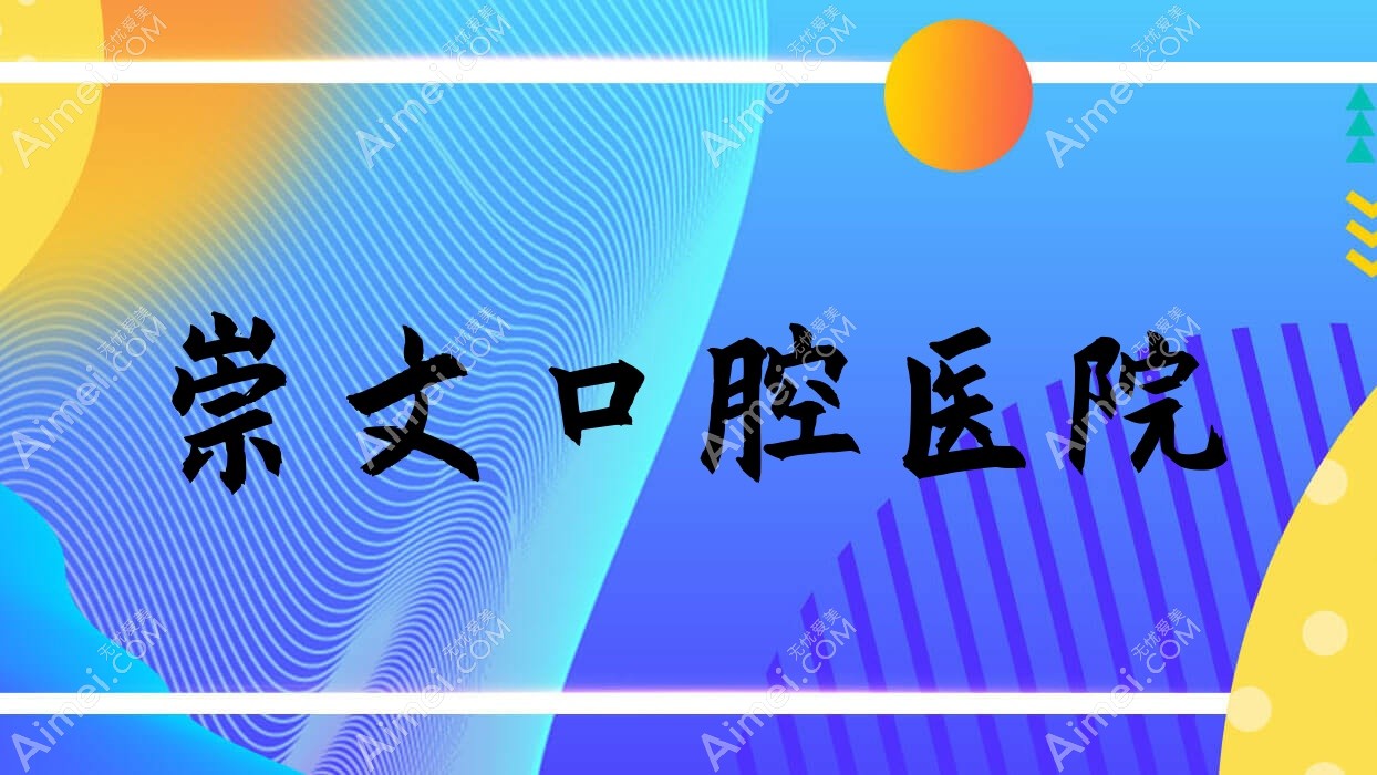 崇文口腔医院