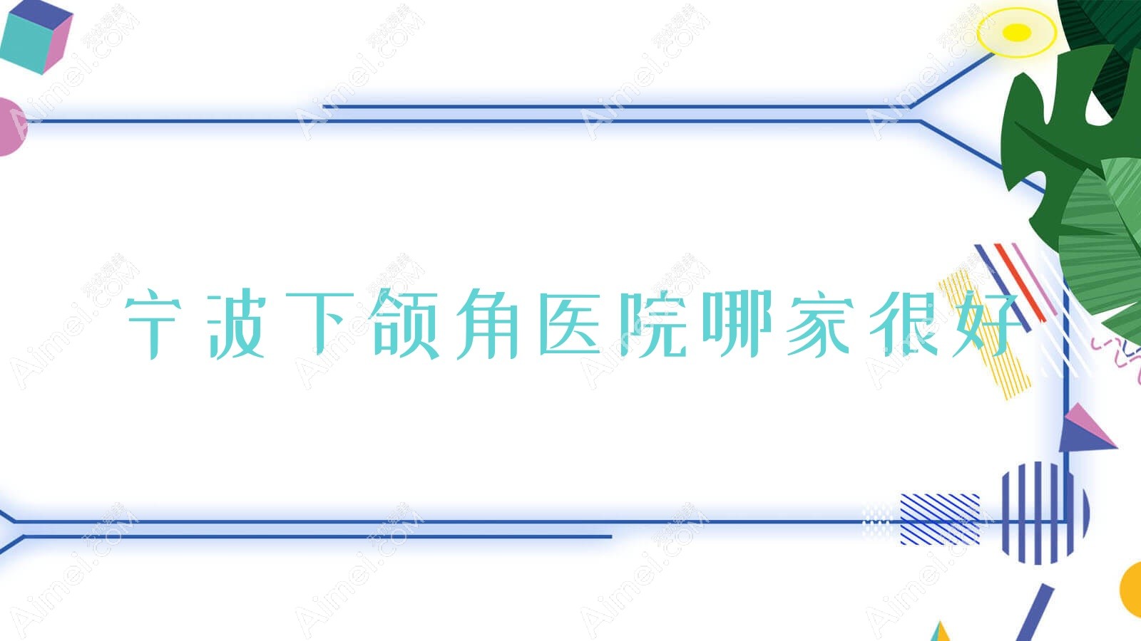 宁波下颌角医院哪家很好？做长曲线下颌角/下巴截骨术的医院有这十家