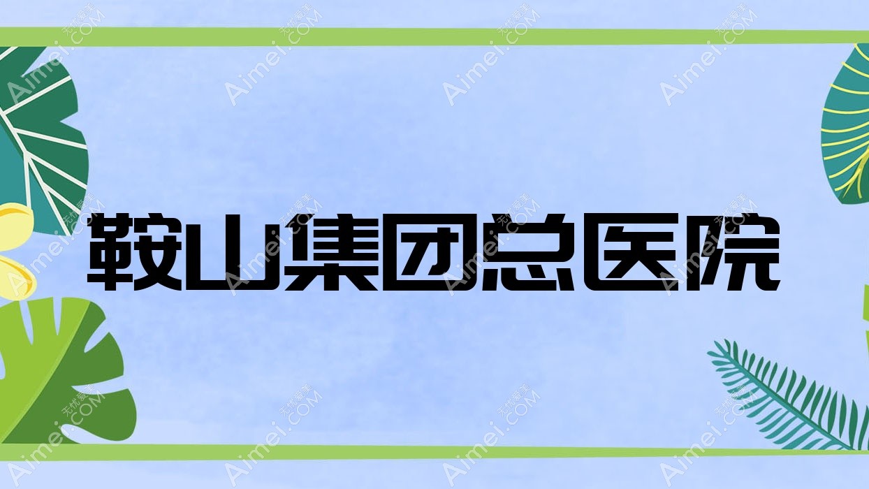 鞍山集团总医院 鞍山集团总医院