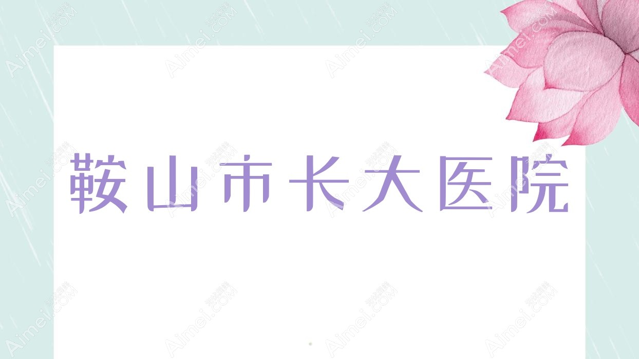 鞍山市长大医院 鞍山市长大医院