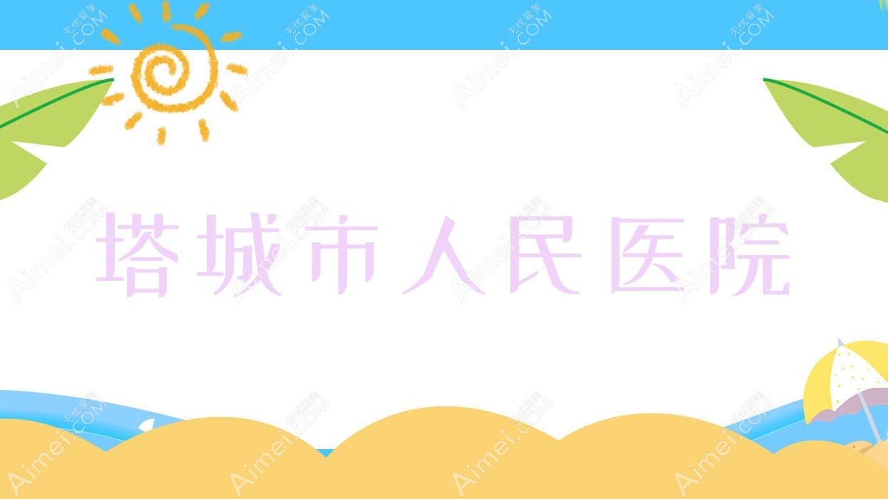 塔城市人民医院