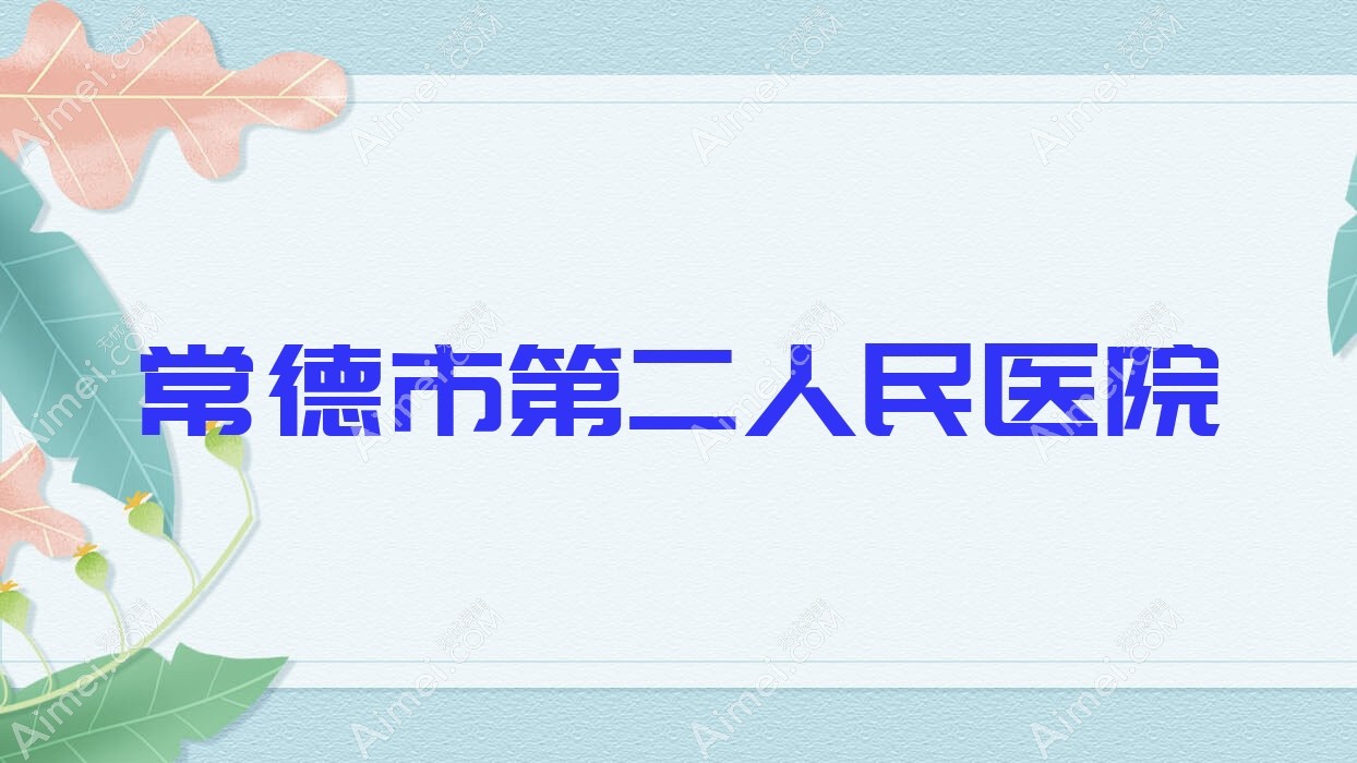 常德市第二人民医院