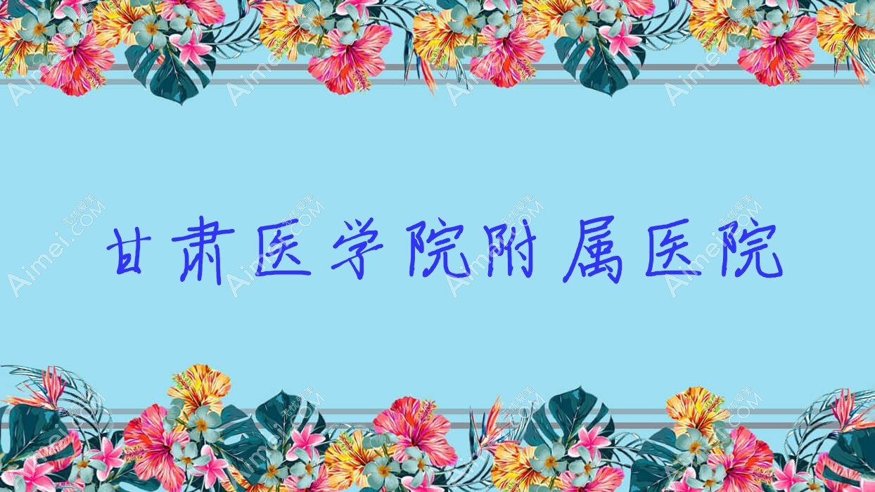 甘肃医学院附属医院