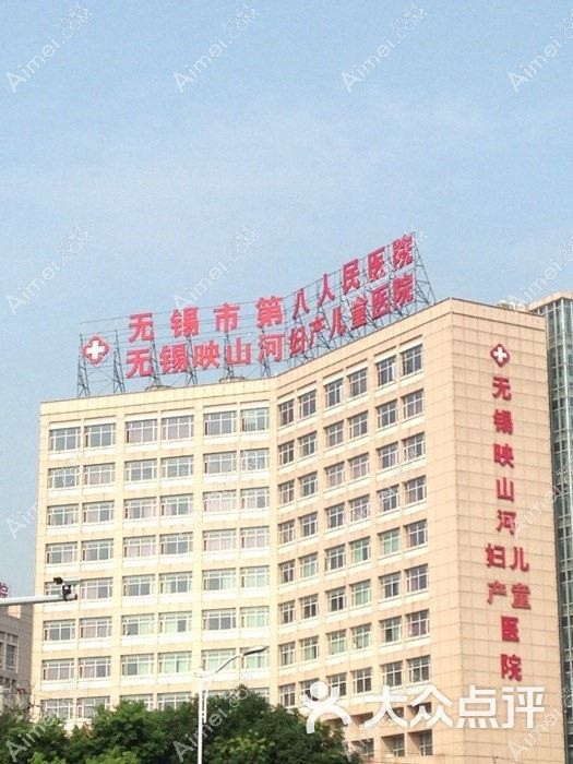 无锡市第八人民医院整形科